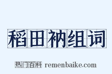 稻田衲组词是什么意思的图片